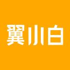 翼小白app官方下载