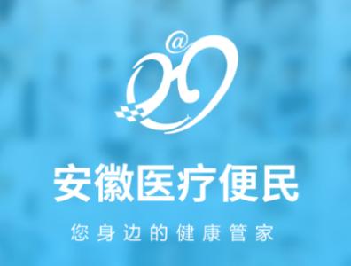安徽医疗便民app下载