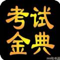 临床医学检验考试金典app