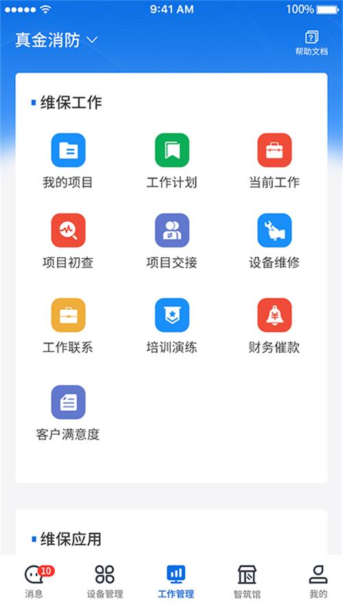 智筑安APP截图2
