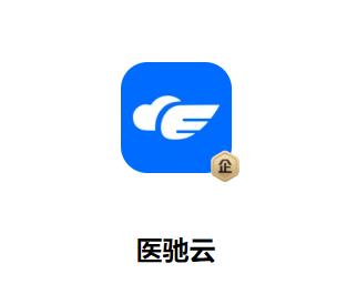 医驰云安卓版APP下载