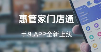 惠管家门店通App