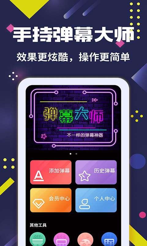 手持弹幕大师安卓版截图1