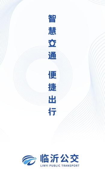 临沂公交app