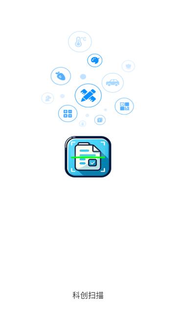 科创扫描app