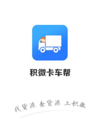 积微卡车帮app最新版