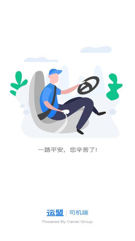 运盟司机端最新版本截图0