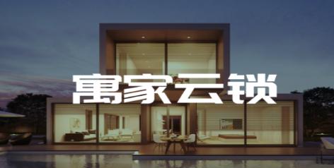 寓家云锁APP