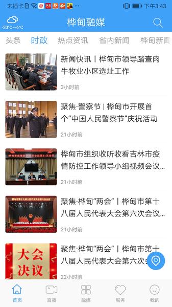 桦甸融媒体中心客户端