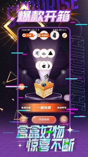 一盒惊喜app