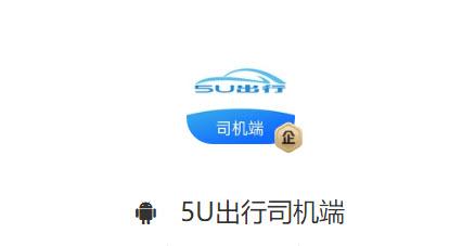 5U出行司机端