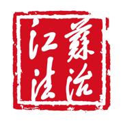 江苏法治APP