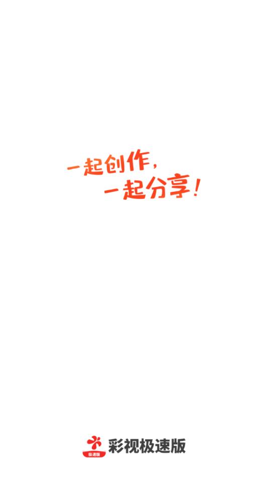 彩视极速版app截图0