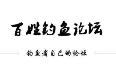 百姓钓鱼论坛app