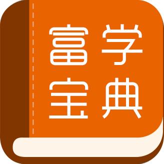富学宝典app富士康官方下载安装
