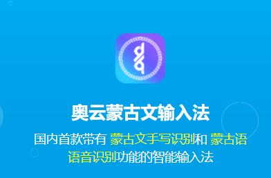 奥云蒙古文输入法最新版下载 奥云蒙古文输入法最新版下载