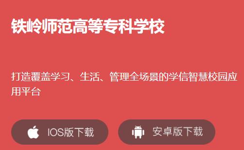 铁岭师专app下载