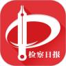 检察日报电子版