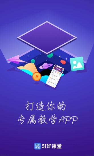 51好课堂教师端app截图3