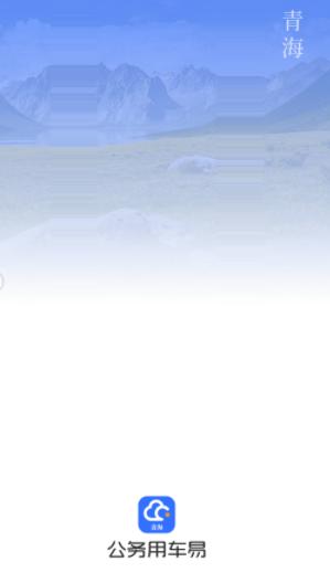 青海公务用车易app下载