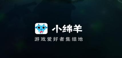 小绵羊app