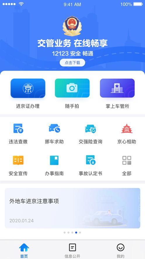 北京交警app下载安装截图0