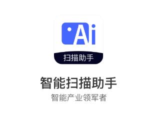 智能扫描助手app