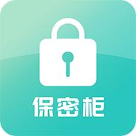 保密柜app