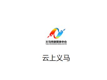 云上义马app下载
