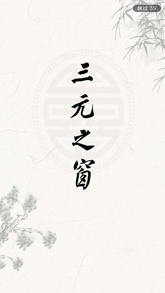 三元之窗app