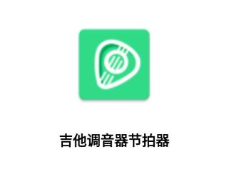吉他调音器节拍器app 吉他调音器节拍器app