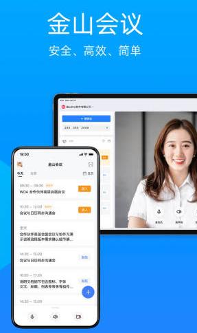 金山会议app