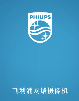 飞利浦网络摄像机app