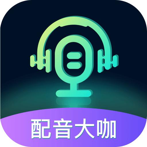 配音大咖app下载