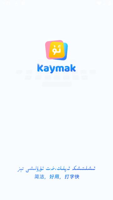 Kaymak维语输入法app