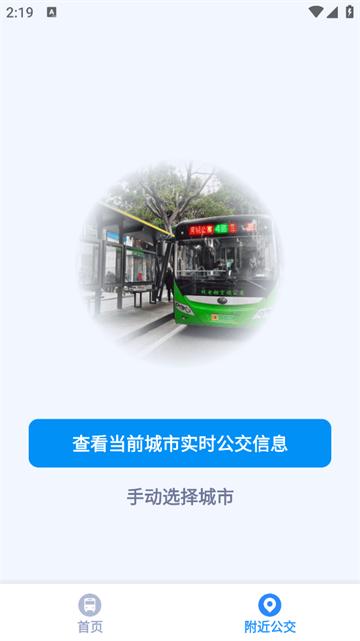 实时免费查公交正版