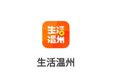 生活温州app 生活温州app