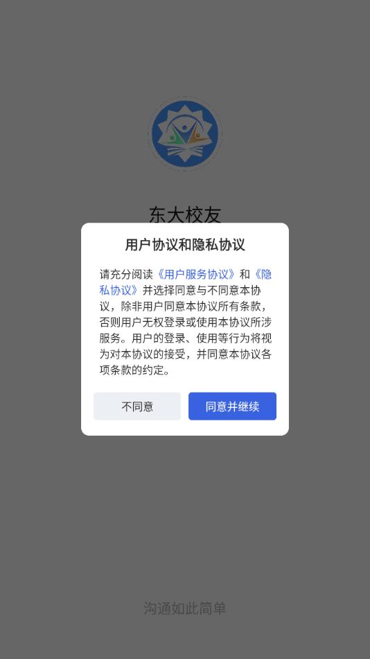 东大校友app截图1