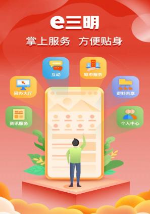 e三明app