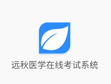 远秋医学在线考试系统app下载