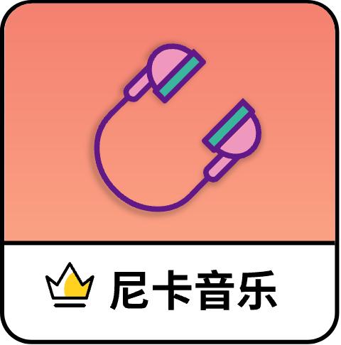 尼卡音乐app