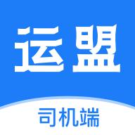 运盟司机端最新版本