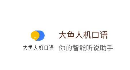 大鱼人机口语app
