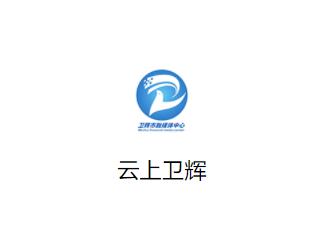 云上卫辉客户端下载