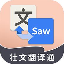 壮文翻译通app