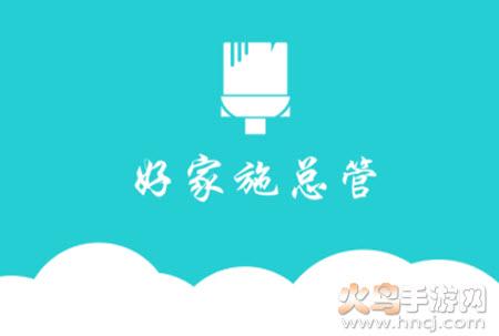 好家施总管app