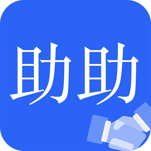 助助app