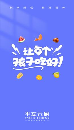 平安云厨智慧食堂app下载