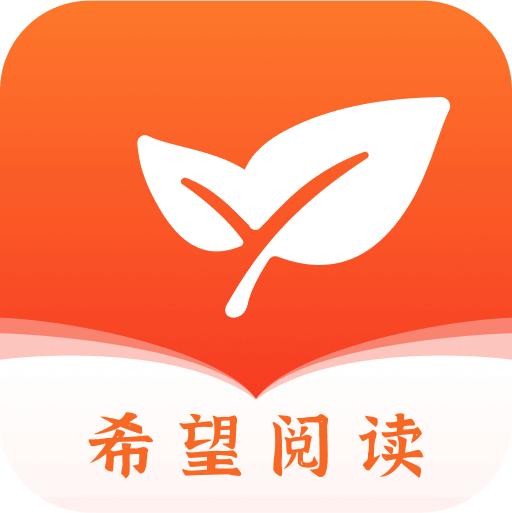 希望阅读app