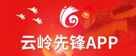 云岭先锋app